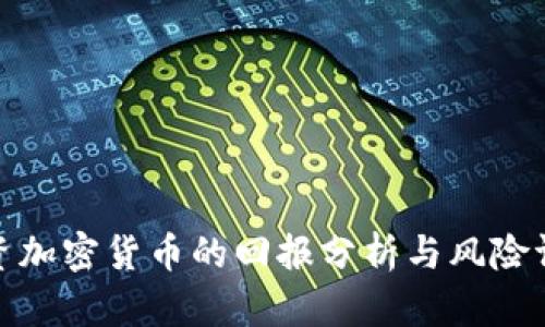 投资加密货币的回报分析与风险评估