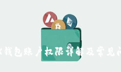 TRX钱包账户权限详解及常见问题