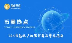 TRX钱包账户权限详解及常见问题