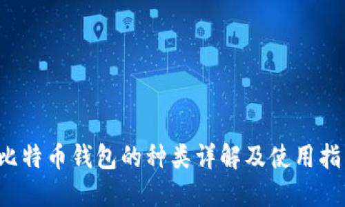  比特币钱包的种类详解及使用指南