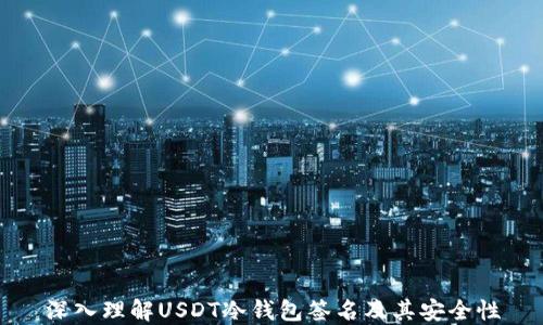 
深入理解USDT冷钱包签名及其安全性