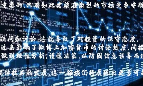 baioti微博与加密货币：如何通过社交平台理解币圈动态/baioti  
微博,加密货币,社交媒体/guanjianci  

在当今这个数字化和信息化的时代，加密货币已经不再是一个冷门的投资领域。越来越多的人开始关注比特币、以太坊等数字资产，追求高风险、高收益的投资方式。而社交媒体平台，特别是微博，作为信息传播的重要渠道，成为了获取加密货币信息和交流经验的聚集地。本文将深入探讨微博与加密货币之间的关系，分析微博如何影响加密货币市场，并针对相关问题进行详细介绍。

一、微博上加密货币的信息传播
首先，我们需要了解微博这个平台的特性。作为中国最大的社交媒体之一，微博以其快捷的信息传播特性吸引了大量用户。对于加密货币这种技术领域的热门话题，微博提供了一个良好的讨论环境。
在微博上，很多企业、项目方和个人财务顾问会定期发布关于加密货币的新闻、分析和预测。在这个平台上，不仅有来自业内专家的专业意见，也有普通投资者的亲身体验和观察。这种多元化的信息来源可以帮助用户从不同的角度了解市场动态，做出更好的投资决策。
然而，这种信息的快速传播也有其挑战，由于加密货币市场的波动性非常大，有些信息的真实度和可靠性可能难以验证，容易引发投资者的盲目跟风。用户在获取信息时，一定要具备一定的鉴别能力，辨别信息的来源是否可靠。

二、微博如何影响加密货币的行情
微博不仅是信息传播的平台，也在加密货币市场中扮演着重要的角色。很多投资者会关注微博上关于加密货币的讨论，以此作为市场动向的参考。当某个币种在微博上引起热议时，往往会导致该币种的行情波动。
尤其是一些名人和行业大咖在微博上发表的观点，往往能瞬间引发市场的反应。例如，如果某位知名投资人在微博上推荐某个币种，许多粉丝可能会跟随投资，导致币价迅速上涨。相反，如果某位名人对某个项目提出质疑，该币种的价格也可能因此下跌。
因此，微博上的舆论和讨论对加密货币的影响越来越明显。投资者在进行决策时，除了要关注市场行情外，也需关注社交平台上的舆论，掌握实时动态，从而提高投资的成功率。

三、如何利用微博获取加密货币的信息
接下来，我们将探讨如何高效地利用微博获取加密货币信息。首先，用户可以关注一些专注于加密货币领域的博主和账号，这些账号通常会分享行业最新动态，分析市场趋势，提供投资建议。此外，一些著名的加密货币媒体在微博上也开设了官方账号，定期推送相关信息，帮助用户获取全面的市场资讯。
其次，用户可以利用微博的热点话题和热门讨论功能，关注当前加密货币领域内的热点事件。这些信息通常会反映出市场的即时情绪，可以为投资者的决策提供参考。
最后，参与微博的讨论和互动也是获取信息的重要途径。在一些加密货币话题下，用户可以与其他投资者进行交流，分享彼此的见解，甚至可以获取一些从未考虑过的投资方向。

四、微博与加密货币的未来趋势
未来，微博与加密货币的关系有望更加紧密。随着越来越多的人进入加密货币市场，对于实时信息和专家意见的需求也会随之增加。社交媒体将继续发挥其在信息传播和舆论引导中的作用。
与此同时，对于微博平台而言，如何增强用户的安全感、提供更准确的信息，将成为未来发展的关键。平台可能会引入更多的监管措施，帮助用户辨别信息的真假，提高投资者的信任度。
另外，随着技术的发展，微博可能还会推出更多与区块链相关的功能，帮助用户更方便地进行投资和交易，从而在加密货币行业中占据更加重要的地位。

问题讨论

1. 微博上的加密货币信息如何鉴别真假？
随着加密货币市场的繁荣，网络上充斥着大量的信息，其中不乏虚假或误导性的消息。那么，如何在众多的信息中鉴别真假呢？
首先，认真审视信息来源如账号的真实性和历史记录是非常重要的。很多时候，拥有较高粉丝量和较长存在时间的账号通常较为可信。此外，查看该账号以往的内容是否专业、客观也是判断其可信度的一种方式。
其次，依据信息的传播数据也可以帮助判断其真伪。真实有效的信息往往会获得较高的互动率和转发量。当某条信息没有被广泛传播时，用户要保持警惕。此外，寻找多方来源同样是一种有效的方法，通过不同的社交媒体和专业网站交叉验证信息的真实性。
最后，避免盲目跟风和急于决策，这也是防止掉入信息陷阱的关键。用户在获取信息后，需进行充分的分析和思考，理性判断，进而做出更为科学的投资选择。

2. 微博上的言论对加密货币投资的影响有多大？
通过对微博上用户的讨论和言论进行分析，我们可以发现，平台上的舆论对于加密货币的市场情绪有着不可忽视的影响。尤其是当某个项目受到广泛关注时，其价格的上涨往往会吸引更多的投资者参与。
而反过来，当一些负面的评论出现时，市场往往会迅速做出反应，甚至可能造成恐慌性的抛售。这种现象在币圈尤为明显，因为市场较小，流动性不足，容易受到舆论的波动影响。
与此同时，许多机构和分析师也开始关注微博等社交媒体的舆论趋势，将其作为预测市场走向的一种指标。在分析市场时，如果发现某个币种的讨论热度显著提高，可能会预示着该币种接下来会迎来一个上涨周期。
综上所述，微博上的言论和讨论对加密货币投资的影响非常大，投资者需要密切关注社交平台的动态，以便在不断变化的市场中保持敏锐的洞察力。

3. 加密货币项目如何在微博上进行推广？
对于一个新的加密货币项目而言，在微博上进行有效的推广是至关重要的。首先，选择合适的博主进行合作推广是一种常见且有效的方式。博主通常拥有大量固定的粉丝群体，这可以帮助项目迅速提升知名度。
其次，在微博上发布高质量的内容也是重要的推广策略之一。发布内容应围绕项目的核心优势、技术背景和团队风格进行阐述，吸引用户的兴趣。同时，通过上线活动、赠品等吸引用户参与互动，提高项目的活跃度与曝光率。
此外，质量审核是项目推广的隐性任务，监管部门要求项目方在发布信息时必须真实可靠，避免因夸大宣传而招致用户不满。因此，建立良好的项目信誉和透明度是至关重要的，只有如此才能在激烈的市场竞争中脱颖而出。

4. 微博与加密货币投资的法律法规如何影响用户行为？
随着加密货币的不断火热，相关的法律法规也逐渐完善。用户在微博上讨论加密货币的时候，往往会受到法律法规的影响，特别是在中国，相关政策相对严格。
如国家对ICO（首次代币发行）和交易所的监管政策，使得很多加密货币项目无法通过传统方式进行推广。不少用户往往因此对市场发展产生不安，并在微博上发出各种疑问和讨论，这就导致了对投资的保守态度。
此外，发生在加密货币市场中的诈骗事件也使用户警惕性提高，很多投资者因而对投资选择更加谨慎，并对社交平台上出现的项目持保留态度。这样，法律法规的瓶颈反过来影响了微博上加密货币的讨论热度，间接制约了市场的发展。
总之，微博作为一个社交平台在加密货币领域的重要性不言而喻，合理利用微博的资源，有助于用户更好地了解市场动态，提高投资的成功率。但用户在获取信息时也需做到理性分析，谨慎决策，以防因信息误导而造成不必要的损失。

通过以上分析，我们可以看出，微博与加密货币的结合无疑为投资者提供了丰富的信息渠道和互动平台，同时也面临着信息真伪、舆论影响等多重挑战。未来，随着社交媒体技术的发展，这一领域仍将展现出更多可能性。