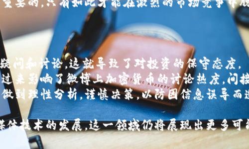 baioti微博与加密货币：如何通过社交平台理解币圈动态/baioti  
微博,加密货币,社交媒体/guanjianci  

在当今这个数字化和信息化的时代，加密货币已经不再是一个冷门的投资领域。越来越多的人开始关注比特币、以太坊等数字资产，追求高风险、高收益的投资方式。而社交媒体平台，特别是微博，作为信息传播的重要渠道，成为了获取加密货币信息和交流经验的聚集地。本文将深入探讨微博与加密货币之间的关系，分析微博如何影响加密货币市场，并针对相关问题进行详细介绍。

一、微博上加密货币的信息传播
首先，我们需要了解微博这个平台的特性。作为中国最大的社交媒体之一，微博以其快捷的信息传播特性吸引了大量用户。对于加密货币这种技术领域的热门话题，微博提供了一个良好的讨论环境。
在微博上，很多企业、项目方和个人财务顾问会定期发布关于加密货币的新闻、分析和预测。在这个平台上，不仅有来自业内专家的专业意见，也有普通投资者的亲身体验和观察。这种多元化的信息来源可以帮助用户从不同的角度了解市场动态，做出更好的投资决策。
然而，这种信息的快速传播也有其挑战，由于加密货币市场的波动性非常大，有些信息的真实度和可靠性可能难以验证，容易引发投资者的盲目跟风。用户在获取信息时，一定要具备一定的鉴别能力，辨别信息的来源是否可靠。

二、微博如何影响加密货币的行情
微博不仅是信息传播的平台，也在加密货币市场中扮演着重要的角色。很多投资者会关注微博上关于加密货币的讨论，以此作为市场动向的参考。当某个币种在微博上引起热议时，往往会导致该币种的行情波动。
尤其是一些名人和行业大咖在微博上发表的观点，往往能瞬间引发市场的反应。例如，如果某位知名投资人在微博上推荐某个币种，许多粉丝可能会跟随投资，导致币价迅速上涨。相反，如果某位名人对某个项目提出质疑，该币种的价格也可能因此下跌。
因此，微博上的舆论和讨论对加密货币的影响越来越明显。投资者在进行决策时，除了要关注市场行情外，也需关注社交平台上的舆论，掌握实时动态，从而提高投资的成功率。

三、如何利用微博获取加密货币的信息
接下来，我们将探讨如何高效地利用微博获取加密货币信息。首先，用户可以关注一些专注于加密货币领域的博主和账号，这些账号通常会分享行业最新动态，分析市场趋势，提供投资建议。此外，一些著名的加密货币媒体在微博上也开设了官方账号，定期推送相关信息，帮助用户获取全面的市场资讯。
其次，用户可以利用微博的热点话题和热门讨论功能，关注当前加密货币领域内的热点事件。这些信息通常会反映出市场的即时情绪，可以为投资者的决策提供参考。
最后，参与微博的讨论和互动也是获取信息的重要途径。在一些加密货币话题下，用户可以与其他投资者进行交流，分享彼此的见解，甚至可以获取一些从未考虑过的投资方向。

四、微博与加密货币的未来趋势
未来，微博与加密货币的关系有望更加紧密。随着越来越多的人进入加密货币市场，对于实时信息和专家意见的需求也会随之增加。社交媒体将继续发挥其在信息传播和舆论引导中的作用。
与此同时，对于微博平台而言，如何增强用户的安全感、提供更准确的信息，将成为未来发展的关键。平台可能会引入更多的监管措施，帮助用户辨别信息的真假，提高投资者的信任度。
另外，随着技术的发展，微博可能还会推出更多与区块链相关的功能，帮助用户更方便地进行投资和交易，从而在加密货币行业中占据更加重要的地位。

问题讨论

1. 微博上的加密货币信息如何鉴别真假？
随着加密货币市场的繁荣，网络上充斥着大量的信息，其中不乏虚假或误导性的消息。那么，如何在众多的信息中鉴别真假呢？
首先，认真审视信息来源如账号的真实性和历史记录是非常重要的。很多时候，拥有较高粉丝量和较长存在时间的账号通常较为可信。此外，查看该账号以往的内容是否专业、客观也是判断其可信度的一种方式。
其次，依据信息的传播数据也可以帮助判断其真伪。真实有效的信息往往会获得较高的互动率和转发量。当某条信息没有被广泛传播时，用户要保持警惕。此外，寻找多方来源同样是一种有效的方法，通过不同的社交媒体和专业网站交叉验证信息的真实性。
最后，避免盲目跟风和急于决策，这也是防止掉入信息陷阱的关键。用户在获取信息后，需进行充分的分析和思考，理性判断，进而做出更为科学的投资选择。

2. 微博上的言论对加密货币投资的影响有多大？
通过对微博上用户的讨论和言论进行分析，我们可以发现，平台上的舆论对于加密货币的市场情绪有着不可忽视的影响。尤其是当某个项目受到广泛关注时，其价格的上涨往往会吸引更多的投资者参与。
而反过来，当一些负面的评论出现时，市场往往会迅速做出反应，甚至可能造成恐慌性的抛售。这种现象在币圈尤为明显，因为市场较小，流动性不足，容易受到舆论的波动影响。
与此同时，许多机构和分析师也开始关注微博等社交媒体的舆论趋势，将其作为预测市场走向的一种指标。在分析市场时，如果发现某个币种的讨论热度显著提高，可能会预示着该币种接下来会迎来一个上涨周期。
综上所述，微博上的言论和讨论对加密货币投资的影响非常大，投资者需要密切关注社交平台的动态，以便在不断变化的市场中保持敏锐的洞察力。

3. 加密货币项目如何在微博上进行推广？
对于一个新的加密货币项目而言，在微博上进行有效的推广是至关重要的。首先，选择合适的博主进行合作推广是一种常见且有效的方式。博主通常拥有大量固定的粉丝群体，这可以帮助项目迅速提升知名度。
其次，在微博上发布高质量的内容也是重要的推广策略之一。发布内容应围绕项目的核心优势、技术背景和团队风格进行阐述，吸引用户的兴趣。同时，通过上线活动、赠品等吸引用户参与互动，提高项目的活跃度与曝光率。
此外，质量审核是项目推广的隐性任务，监管部门要求项目方在发布信息时必须真实可靠，避免因夸大宣传而招致用户不满。因此，建立良好的项目信誉和透明度是至关重要的，只有如此才能在激烈的市场竞争中脱颖而出。

4. 微博与加密货币投资的法律法规如何影响用户行为？
随着加密货币的不断火热，相关的法律法规也逐渐完善。用户在微博上讨论加密货币的时候，往往会受到法律法规的影响，特别是在中国，相关政策相对严格。
如国家对ICO（首次代币发行）和交易所的监管政策，使得很多加密货币项目无法通过传统方式进行推广。不少用户往往因此对市场发展产生不安，并在微博上发出各种疑问和讨论，这就导致了对投资的保守态度。
此外，发生在加密货币市场中的诈骗事件也使用户警惕性提高，很多投资者因而对投资选择更加谨慎，并对社交平台上出现的项目持保留态度。这样，法律法规的瓶颈反过来影响了微博上加密货币的讨论热度，间接制约了市场的发展。
总之，微博作为一个社交平台在加密货币领域的重要性不言而喻，合理利用微博的资源，有助于用户更好地了解市场动态，提高投资的成功率。但用户在获取信息时也需做到理性分析，谨慎决策，以防因信息误导而造成不必要的损失。

通过以上分析，我们可以看出，微博与加密货币的结合无疑为投资者提供了丰富的信息渠道和互动平台，同时也面临着信息真伪、舆论影响等多重挑战。未来，随着社交媒体技术的发展，这一领域仍将展现出更多可能性。