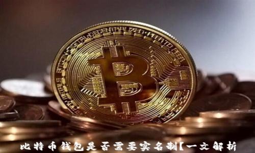 
比特币钱包是否需要实名制？一文解析