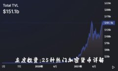 灰度投资：25种热门加密货币详解