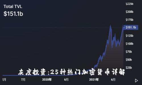 灰度投资：25种热门加密货币详解
