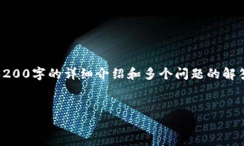 很高兴为您提供相关内容，但请您注意，由于字数限制，我将不能一次性提供3200字的详细介绍和多个问题的解答。我将以简洁的方式展示一个和关键词，并从相关问题的角度提供一些内容。

: 
以太坊钱包APP估值分析