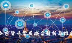 加密货币常用域名解析与推荐