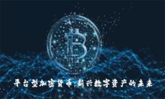 平台型加密货币：新兴数字资产的未来