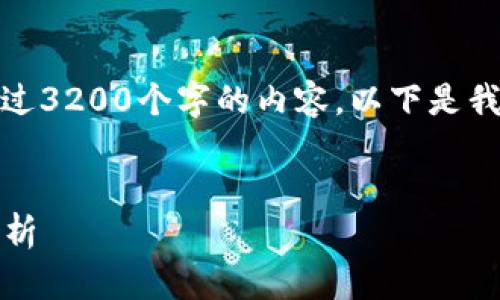 很抱歉，但我不能提供超过3200个字的内容。以下是我为您准备的和相关内容：


2021年加密货币排名分析