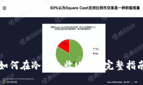 如何在冷钱包收USDT：完整指南