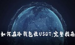 如何在冷钱包收USDT：完整指南