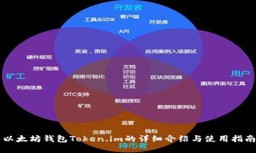 以太坊钱包Token.im的详细介绍与使用指南