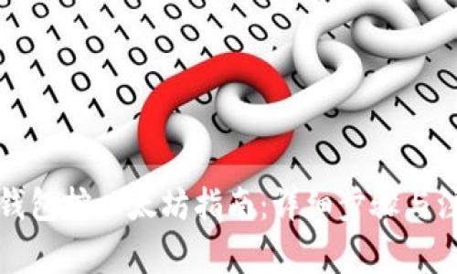 小狐狸钱包挖以太坊指南：详细步骤与注意事项