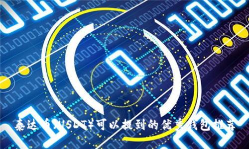 泰达币（USDT）可以提到的优秀钱包推荐