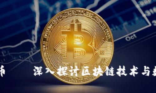 真正加密的货币——深入探讨区块链技术与数字资产的未来