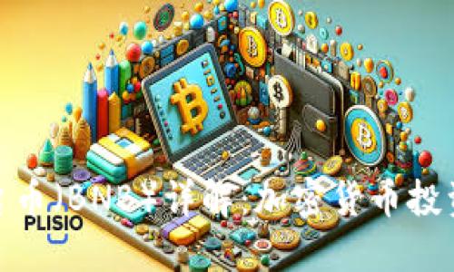 Binance平台币（BNB）详解：加密货币投资的必备利器