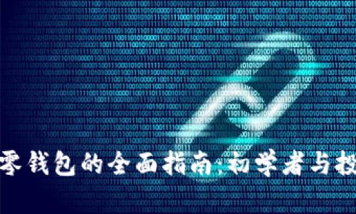 比特币找零钱包的全面指南：初学者与投资者必备