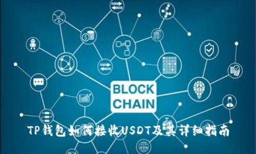 TP钱包如何接收USDT及其详细指南