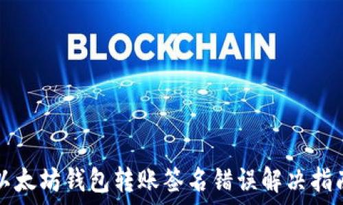   
以太坊钱包转账签名错误解决指南