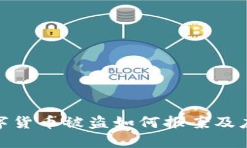 加密数字货币被盗如何报案及应对措施