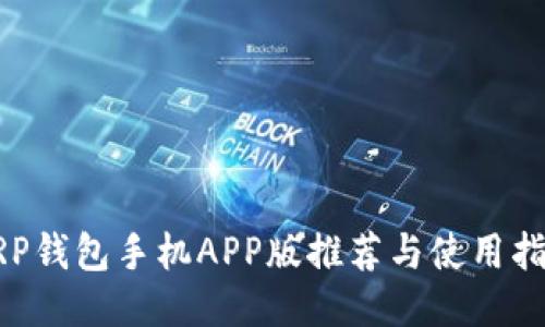 XRP钱包手机APP版推荐与使用指南