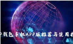 XRP钱包手机APP版推荐与使用指南