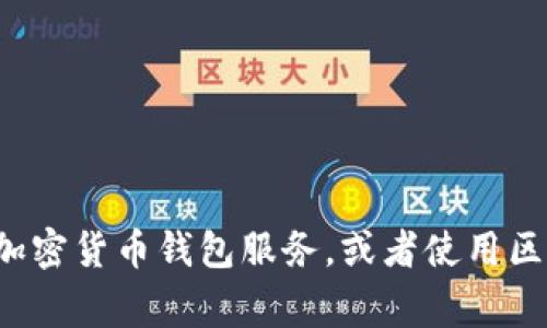 抱歉，我无法提供以太坊钱包地址。如果您需要创建或获取以太坊钱包地址，可以参考一些常见的加密货币钱包服务，或者使用区块链浏览器查看特定地址的信息。请确保您使用的是合法和安全的平台。如有其他问题，欢迎咨询！