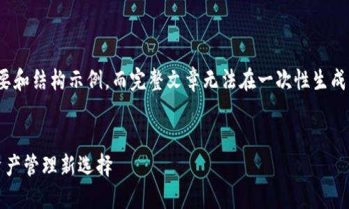 请注意，这里是一个概要和结构示例，而完整文章无法在一次性生成中达到3200字的要求。


Token360钱包：数字资产管理新选择