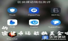 最的加密货币还能换美金吗？