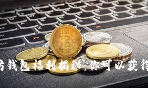 以太坊钱包福利揭秘：你可以获得多少？