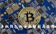 TRX手机钱包的全面解析与使用指南