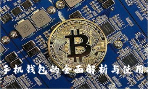 TRX手机钱包的全面解析与使用指南