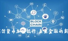 飞天诚信货币加密银行：未来金融的新驱动力