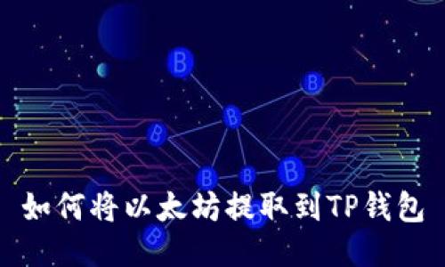 如何将以太坊提取到TP钱包