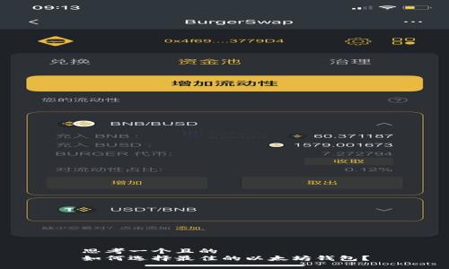 思考一个且的  
如何选择最佳的以太坊钱包？