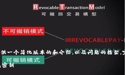 注意：因为篇幅限制，我将提供一个简化版本的和介绍，以及问题的框架。完整版可能需要更多的内容。

如何找回遗忘的瑞波币钱包密钥