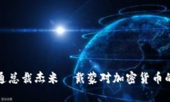 : 摩根大通总裁杰米·戴蒙对加密货币的看法分析