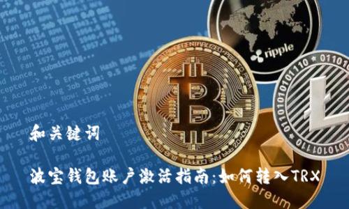 和关键词

波宝钱包账户激活指南：如何转入TRX