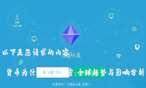 以下是您请求的内容：

 货币为什么禁止加密：全球趋势与影响分析