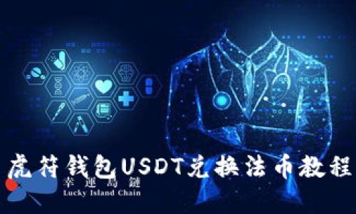 虎符钱包USDT兑换法币教程