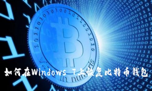 如何在Windows 7上恢复比特币钱包