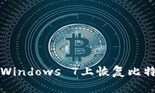 如何在Windows 7上恢复比特币钱包