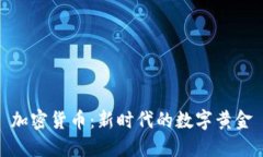 加密货币：新时代的数字黄金