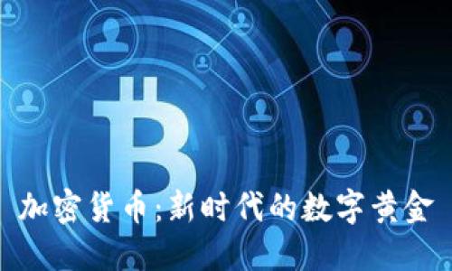 加密货币：新时代的数字黄金