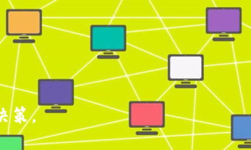   派币转入以太坊钱包的详细指南 / 
 guanjianci 派币, 以太坊钱包, 加密货币 /guanjianci 

随着加密货币的迅猛发展，越来越多的人开始接触并投资于各种数字货币。在这其中，派币（Pi Network）和以太坊（Ethereum）作为新兴的数字资产，吸引了众多投资者的关注。许多人在使用派币的过程中，会考虑如何将派币转入以太坊钱包。本文将系统地阐述派币的特性、使用方法，以及如何将派币转入以太坊钱包的具体步骤和注意事项。同时，我们将探讨与此相关的几个问题，帮助广大用户更好地理解和使用这两种数字货币。

一、派币的基本概念与特点
派币是由《派网络》团队推出的一种新型加密货币。其最初的设计理念是希望让更多的普通用户能够参与到区块链生态中，实现公平与去中心化，减少传统的数字货币矿工资源集中带来的问题。
派币的最大特点包括：
ul
li无矿工成本：用户可以通过手机挖矿获得派币，不需要昂贵的硬件投资。/li
li社交网络效应：派币的挖矿过程依赖于社交网络的连接，鼓励用户推荐朋友加入，从而形成社区效应。/li
li去中心化：派币项目提供了更为强大的去中心化机制，让用户能够真正掌握自己的资产。/li
li友好的用户体验：派币的应用程序设计简单易用，降低了用户使用的门槛。/li
/ul

二、以太坊钱包的概述
以太坊是当前最大的智能合约平台之一，也是许多去中心化应用和代币的基础。以太坊钱包是存储以太币（ETH）及其代币（如ERC20代币）的一种工具，通常分为热钱包（在线钱包）和冷钱包（离线钱包）。
以太坊钱包的基本特点包括：
ul
li支持多种代币：除了以太币，许多以太坊钱包还支持ERC20标准的代币，使用户能够管理多种数字资产。/li
li安全性：冷钱包通常比热钱包更安全，但热钱包在使用上更为方便，用户需根据自己的需求选择。/li
li用户友好：许多以太坊钱包提供直观的用户界面，以便用户快速上手。/li
li多平台支持：以太坊钱包不仅限于PC上的应用程序，也支持手机、硬件等多种平台。/li
/ul

三、派币转入以太坊钱包的详细步骤
从技术上讲，派币和以太坊是两种不同的区块链资产。派币在其自身的网络上运作，而以太坊则是在以太坊网络上管理。因此，直接将派币转入以太坊钱包是不可行的。但是，通过一些操作步骤，用户可以实现间接转账的目的。
以下是将派币转入以太坊钱包的基本步骤：
ol
li创建以太坊钱包：选择一个安全可靠的以太坊钱包并完成注册，确保备份好你的私钥和恢复短语。/li
li将派币转换为以太币：寻找支持派币和以太币（ETH）交易的加密货币交易所，用户需要在该交易所注册并通过验证。/li
li转账至交易所：将你的派币从派币钱包转入交易所，然后根据市场价格将其兑换为以太币。/li
li提现至以太坊钱包：在交易所将兑换的以太币提现至你之前创建的以太坊钱包地址。/li
/ol
注意在整个转账过程中，用户需要确保交易所的可靠性，避免因信息泄露或平台问题导致的资金损失。

四、相关问题的探讨

问题一：派币的安全性如何？
关于派币的安全性，首先需要了解的是派币网络的架构。派币目前处于链上运行之前阶段，用户在手机上进行挖矿时，需谨慎保护手机和账户的信息。以下是几个关注点：
1. 用户隐私：派币应用要求用户进行手机号注册，因此保护好自己的手机号和个人信息至关重要，尽量不将其公开在社交媒体或不安全的网站上。
2. 社区的信任度：派币作为一个新兴项目，当前社区信任度逐步提高，但仍存在一定的风险。用户应密切关注项目的发展动态，参与官方的讨论群组，获取最新的消息。
3. 钱包安全：用户应确保使用官方钱包，避免在第三方/不明来源下载应用，以减少遭受恶意软件攻击的风险。
4. 交易所安全：在交易所兑换派币和以太币时，需选择安全、知名度高的交易平台，切勿将资金保留在交易所中太久，定期提现至自己的冷钱包，保障安全。

问题二：派币怎么挖矿，收益如何计算？
派币的挖矿过程相对直观，用户只需在手机上下载派币应用并注册账号，即可参与挖矿。挖矿收益主要取决于几个因素：
1. 活跃度：用户的挖矿收益与其在应用内的活跃度成正比，例如每天登录应用、邀请新用户等操作都会影响自身的挖矿速率。
2. 社交关系：派币的挖矿机制是基于社交网络的，用户的朋友数量以及所邀请的朋友的活跃度都会影响收益。如果你的社交关系网络广泛，你的挖矿收益将会更高。
3. 挖矿时长：从注册开始，用户的挖矿时间越长，基于派币的挖矿算法，最终所获得的收益也会越高。同时，随着网络的不断发展，派币的挖矿速率可能会调整，具体情况需关注官方公告。

问题三：如何选择合适的以太坊钱包？
选择一个合适的以太坊钱包主要有以下几个方面需要考虑：
1. 安全性：如前所述，选择安全性高的钱包至关重要。在使用过程中，尽量选择冷钱包进行长期保存不活跃资产，以降低风险。
2. 便利性：一些用户偏向于使用热钱包，它们的便捷性使用户可以快速完成交易。对于频繁交易的小额用户，热钱包非常适合。
3. 兼容性：确保选择的钱包支持ERC20代币，很多用户在以太坊上交易的不仅仅是以太币，应该考虑能够兼容多种代币的情况。
4. 用户服务：选择一个有良好用户口碑的以太坊钱包，配备良好的技术支持和用户服务，可以有效解决用户在使用时遇到的问题。

问题四：为什么要将派币转换为以太币？
将派币转换为以太币的原因有很多，这里总结如下：
1. 流动性：以太币作为当前市场上流通量较大的加密货币，用户在需要进行交易和消费时，以太币的接受程度要远高于派币。
2. 投资潜力：许多用户看好以太坊智能合约的发展，投资以太币可以让用户参与到以太坊生态的快速发展中，从而获得投资回报。
3. 参与DApp：以太坊平台有众多去中心化应用（DApp），用户需要使用以太币（ETH）进行操作，这也是将派币转换为以太币的原因之一。
4. 风险分散：将资产进行多元化配置是降低投资风险的重要策略，用户可以通过将部分派币转换为以太币，分散投资风险。

综上所述，派币与以太坊都各有其特点，用户可根据自己的需求进行合理的资产配置。希望本篇文章能帮助用户更好地理解派币转入以太坊钱包的过程与相关知识，从而在加密货币市场中做出明智的决策。