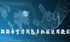 狗狗币官方钱包手机版使用教程