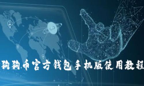 狗狗币官方钱包手机版使用教程