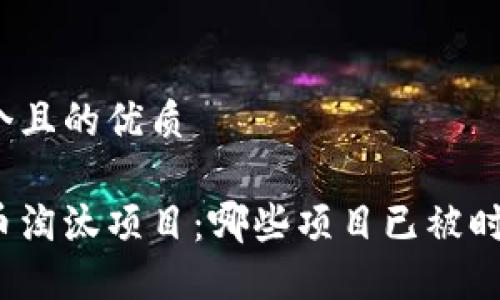 思考一个且的优质
加密货币淘汰项目:哪些项目已被时代淘汰?