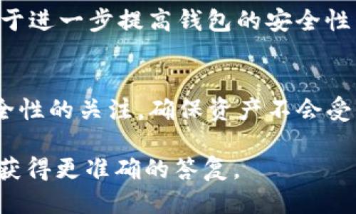 ibaoti小狐狸钱包如何转USDT：详细指南/ibaoti
小狐狸钱包, USDT转账, 加密货币/guanjianci

随着数字货币的不断发展，越来越多的人开始使用加密钱包进行资产管理和转账操作。小狐狸钱包（Fox Wallet）作为一种新兴的钱包选择，因其安全性、便利性以及用户友好的界面受到了广泛的关注。在这篇文章中，我们将详细介绍如何通过小狐狸钱包转账USDT，以及相关的注意事项和常见问题。

小狐狸钱包简介
小狐狸钱包是一个旨在提供用户友好的界面的加密货币钱包。它支持多种数字资产的存储与管理，特别是以太坊（ETH）及其代币，包括USDT。在转账的过程中，小狐狸钱包提供了高水平的安全保障，确保用户的资产不受损失。

与传统金融系统相比，加密钱包的出现使得用户能够更加自由地管理自己的资产，尤其是在进行全球转账时。小狐狸钱包的开发团队致力于为用户提供最好的使用体验，保证用户可以轻松完成转账操作。

如何设置小狐狸钱包？
首先，用户需要下载小狐狸钱包的应用程序。可以在应用商店搜索“小狐狸钱包”进行下载，支持iOS和Android平台。

安装完成后，用户需要进行注册或创建一个新钱包。建议选择一个强密码，并妥善保存助记词，这对于找回钱包是至关重要的。务必确保助记词和密码的安全性，因为一旦丢失，就无法恢复钱包中的资产。

如何在小狐狸钱包中转账USDT？
在小狐狸钱包设置完成后，用户可以开始进行USDT的转账。下面是转账的具体步骤：

1. **打开小狐狸钱包应用**：登录 wallet。
2. **选择USDT资产**：在资产列表中找到USDT，点击进入。前提是用户已经在钱包中添加了USDT资产。
3. **点击转账按钮**：在USDT页面中，会有一个“转账”或者“发送”的按钮，点击进入转账界面。
4. **输入接收方地址**：在相应的字段中输入接收方的USDT钱包地址，确保地址的正确性，因为转账后不能撤销。
5. **输入转账金额**：填写要转账的USDT数量。如果需要，也可以选择一定的网络费用。
6. **确认转账信息**：审查所有输入信息，确保地址和数量无误。
7. **完成转账**：点击确认后，系统将会处理转账请求。在转账过程中，如果网络顺利，资金会很快到达接收方。

转账USDT的注意事项
在进行USDT转账时，有几个注意事项需要用户牢记：

1. **确保地址的准确性**：加密货币的转账是不可逆的，如果输入了错误的地址，资金将会永久丢失。因此，建议在输入地址后，再次核对，确保其正确无误。

2. **网络费用**：转账每笔都会收取一定的网络费用，用户需要确保钱包中有足够的ETH或其他支付方式的资产来支付这笔费用。

3. **转账时间**：转账时间会受区块链网络拥堵程度的影响，因此，在高峰期转账可能需要较长时间。建议提前计划转账时间，以确保资金按时到账。

4. **二次确认**：在大额转账时，建议进行二次确认，比如向好友发短信或者通过其他方式确认接收方地址，以防止任何人为失误。

常见问题

h41. 小狐狸钱包安全吗？/h4
小狐狸钱包在设计上充分考虑了用户的安全性。财务信息和购买历史均保存在用户本地，而不是服务器上，降低了被黑客入侵的风险。同时，钱包采用加密技术保护用户的资产。

尽管小狐狸钱包提供了高水平的安全保障，但用户也需要采取额外的措施保证自己的安全。例如，选择一个强密码、定期更换密码，Don’t use the same password for multiple accounts。

h42. 如何恢复小狐狸钱包？/h4
如果用户忘记了密码或者丢失了设备，可以使用助记词进行恢复。助记词是用户在创建钱包时生成的一串随机单词，用户需要妥善保存此信息。用户可以在新设备上下载小狐狸钱包，并选择“恢复钱包”选项，然后输入助记词进行恢复。

在输入助记词时，请确保无误，并且保持在安全环境下进行，以避免其他人获得助记词信息。

h43. 为什么转账USDT时会失败？/h4
转账失败可能由多种原因造成，最常见的是：
1. **地址错误**：输入了错误的接收地址，造成资金无法发送。
2. **余额不足**：账户余额不足以支付转账金额及网络费用。
3. **网络拥堵**：在高峰期，网络拥堵会影响交易的确认时间。此时，可以选择提高网络费用让交易优先处理。

用户可以通过检查这些原因来了解转账失败的具体原因，并根据情况采取相应的补救措施。

h44. 小狐狸钱包与其他钱包的比较/h4
市面上有多种类型的加密钱包，比如硬件钱包、软件钱包和在线钱包。小狐狸钱包作为软件钱包的代表在用户体验上拥有不少优势：

1. **易用性**：小狐狸钱包的界面清晰简单，适合新手，用户友好。
2. **快速转账**：用户可以通过小狐狸钱包快速、安全地转账USDT，跟大多数钱包相比，操作简便。
3. **多资产支持**：不仅仅支持USDT，小狐狸钱包还支持多种加密资产的存储与管理，方便用户管理多种货币资产。

尽管小狐狸钱包具备这些优势，但用户在选择钱包时仍需综合考虑个人需要和风险承受能力，比如定期备份和更新软件。这些操作有助于进一步提高钱包的安全性与稳定性。

结论
小狐狸钱包是一款安全、便捷的加密货币钱包，适合各类用户进行数字资产的管理和USDT的转账。在使用过程中，用户应始终保持对安全性的关注，确保资产不会受到潜在的威胁。同时，掌握正确的转账流程和注意事项，将丰富用户的使用体验，令其在加密货币的世界中行稳致远。

希望本指南对你在使用小狐狸钱包转账USDT时有所帮助。如果在使用过程中有任何疑问，可以查阅相关资料或咨询钱包的官方客服以获得更准确的答复。